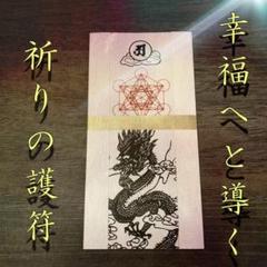 祈祷済み 祈りを叶え 幸福へと導く 龍神護符 金運 開運 諸願成就