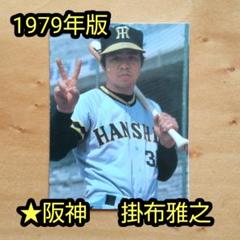 カルビープロ野球カード1979年阪神タイガース掛布雅之 カルビープロ野球カード1979年阪神タイガース掛布雅之 - メルカリ