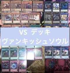ヴァンキッシュソウル　VS 構築済みデッキ 遊戯王 VSデッキ ヴァンキッシュ・ソウルデッキ 構築済みデッキ