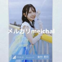 2025年最新】金村美玖 生写真の人気アイテム - メルカリ