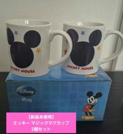 【新品未使用】ミッキー マジックマグカップ 2個セット ペア 希少