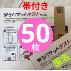 【50枚】★帯付き★匿名★即発送◎ゆうパケットポスト mini ミニ 専用封筒のサムネイル