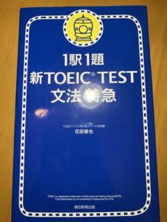 一駅一題TOEICL&RTEST文法特急 1駅1題 新TOEIC TEST文法特急 | 花田 徹也 |本 | 通販 | Amazon