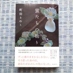蛍たちの祈り