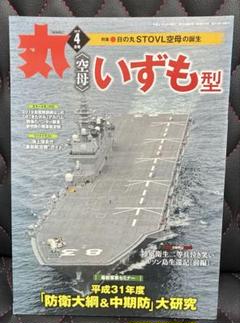 丸　空母いずも型　2019.4月号