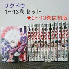 リクドウ 13の中古 未使用品を探そう メルカリ リクドウ 13の中古 未使用品を探そう メルカリ