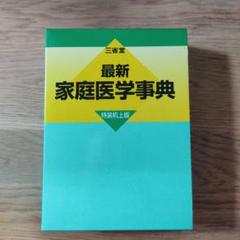 三省堂　最新家庭医学事典　特装机上版