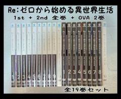 Re:ゼロから始まる異世界生活　1st＋2nd＋OVA　DVD　全19巻セット