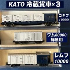 KATO レサ/レムフ10000 12両セット KATO レサ・レムフ 旧製品 | おん鐵 - 楽天ブログ