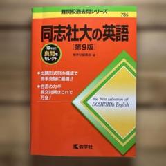同志社大の英語