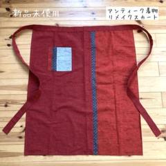 アンティーク　着物　浴衣反物　スカート　リメイク　井桁模様　作家　パッチワーク