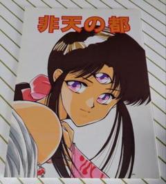 3×3EYES 同人誌 サザンアイズ 水城隼
