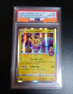 カナザワのピカチュウ psa10 144/s-p promo プロモ 安心鑑定