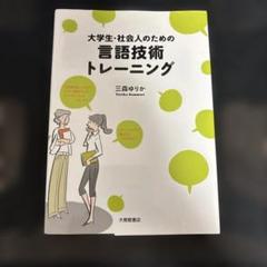 大学生・社会人のための言語技術トレーニング
