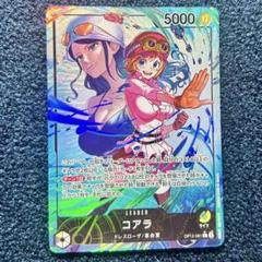 ワンピースカードゲーム　コアラ　リーダー　パラレル　1枚のサムネイル