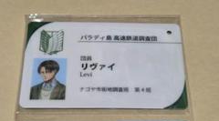 進撃の巨人 推し旅 リヴァイ パスチャーム 進撃の巨人 推し旅 JR東海 饅頭 パスチャーム リヴァイ - メルカリ