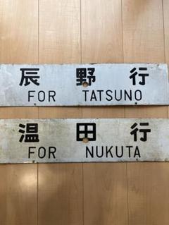 国鉄　飯田線　行先板　温田　辰野 国鉄 飯田線 行先板 温田 辰野 - メルカリ