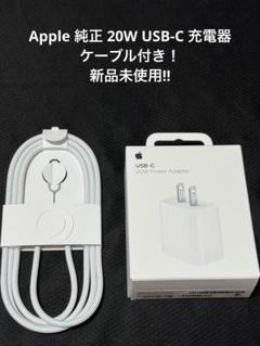 【新品未使用】Apple 純正 20W USB-C充電器とケーブルセット