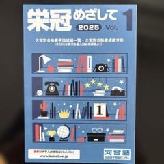 栄冠めざして 2025 Vol.1