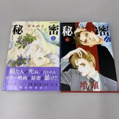 秘密 season 0 5巻6巻　2冊セット