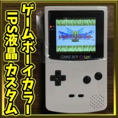 ゲームボーイカラー2.6インチIPS液晶カスタム【グレー×ブラック】