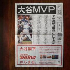 大谷翔平選手MVP　号外　読売新聞　2023年11月17日（金） 大谷翔平のMVP、読売新聞が号外を配布 : 読売新聞