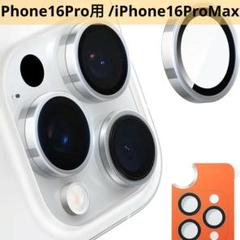 iPhone16Pro用 /iPhone16ProMax用カメラ保護フィルム