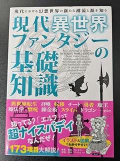 現代異世界ファンタジーの基礎知識