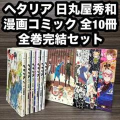 2025年最新】ヘタリア 漫画 特装版の人気アイテム - メルカリ