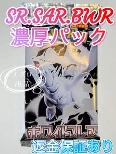 ポケモンカード ホワイトフレア ポケカ SR.SAR.BWR 期待大パック 2