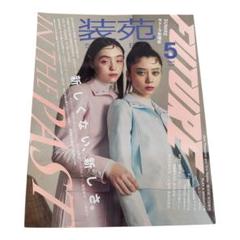 2025年最新】装苑 5月号の人気アイテム - メルカリ