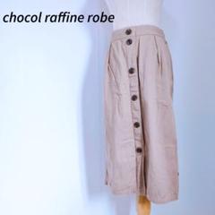 chocol raffine robe L ベージュ スカート　おしゃれ