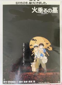 【激レア/当時物】ジブリ　火垂るの墓　A2ポスター　高畑勲　宮崎駿