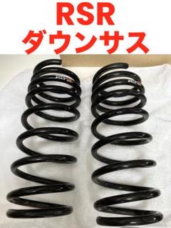 una Lady様用 中古RS-R ダウンスプリング DR17V NV100