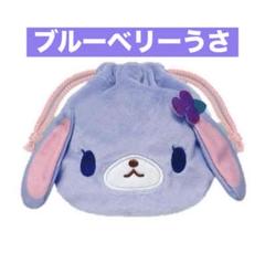 シュガーバニーズふわふわ巾着☆ブルーベリーうさ