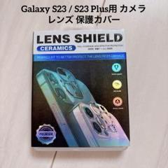 Galaxy S23 / S23 Plus用 カメラ レンズ 保護カバー 1枚入