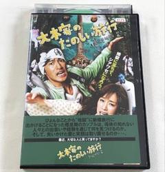 DVD 大木家のたのしい旅行 新婚地獄編 竹野内豊/水川あさみ レンタル