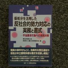 【中古】 事例でわかる「反社会的勢力」対応マニュアル/中央経済社/狩集紘一 楽天市場】反日勢力の通販