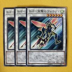 遊戯王　B・F （ビーフォース）＋騎甲虫 （ビートルパー）　まとめ売り 遊戯王 ビーフォース B•F デッキの通販 添乗員〜遊戯王デッキ