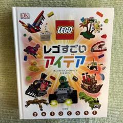 レゴすごいアイデアのサムネイル