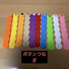 うねうねボタンつなぎ　20本　指先遊び　モンテッソーリ　保育教材 フェルト素材