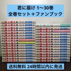 ［匿名発送］君に届け　全巻セット　初版限定特典付き！ 全巻セット】君に届け／1巻～30巻(完結)＋運命の人／1巻～3