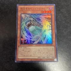 遊戯王　ジョーズ　No.1867のサムネイル