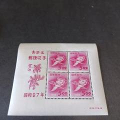 銭単位切手 (概ね極美品) 昭和27年 年賀切手小型シート おきなの