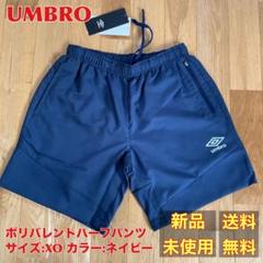 【新品】UMBRO ポリバレントハーフパンツ XOサイズ ネイビー