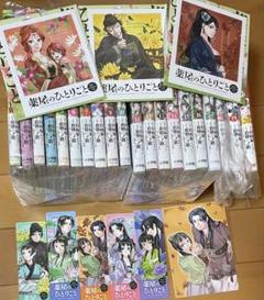 【新品未開封】薬屋のひとりごと　全巻　1-20巻　特典付き　シュリンク付き 新品未開封】薬屋のひとりごと 全巻 1-20巻 特典付き シュリンク