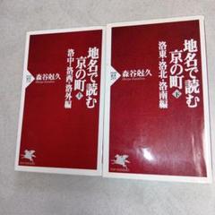 地名で読む京の町 上下 2冊セット