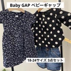 ベビーギャップ BabyGAP 子供服 まとめ売り 18-24 90 女の子