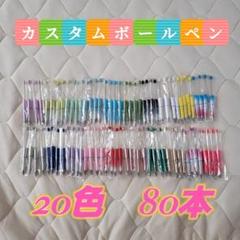 カスタムボールペン　80本入り　ビーズボールペン　お祝い　入学　ハンドメイド