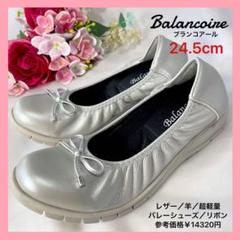 Balancoire バレエシューズ 24.5cm 羊革　超軽量　日本製　リボン